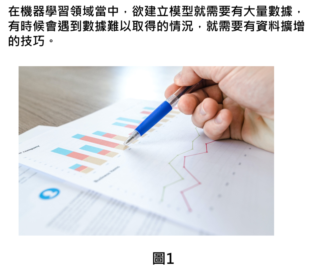 在機器學習領域當中，欲建立模型就需要有大量數據，
有時候會遇到數據難以取得的情況，就需要有資料擴增的技巧。
