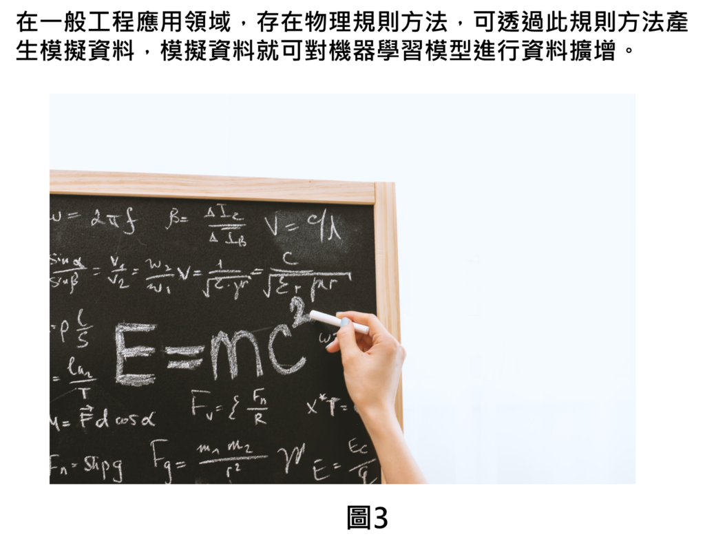 在一般工程應用領域，存在物理規則方法，可透過此規則方法產生模擬資料，模擬資料就可對機器學習模型進行資料擴增。
