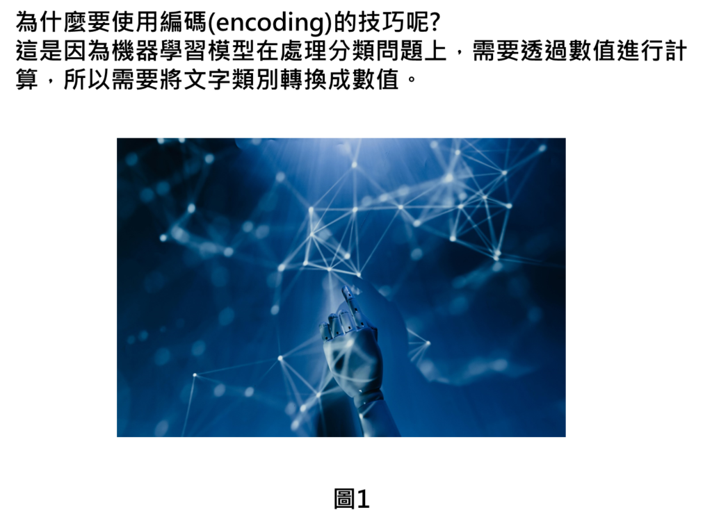 為什麼要使用編碼(encoding)的技巧呢?
這是因為機器學習模型在處理分類問題上，需要透過數值進行計算，所以需要將文字類別轉換成數值。
