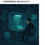 AI將如何改變我們的工作？｜影響、風險、對策完整解析